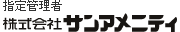 株式会社サンアメニティ
