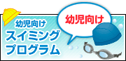 幼児向けスイミングプログラム