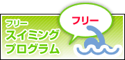 フリースイミングプログラム