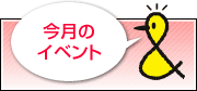 今月のイベント