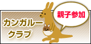 カンガルークラブ