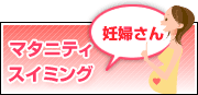 マタニティスイミング